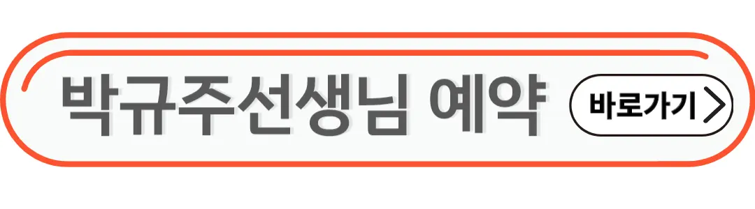 박규주선생님 예약