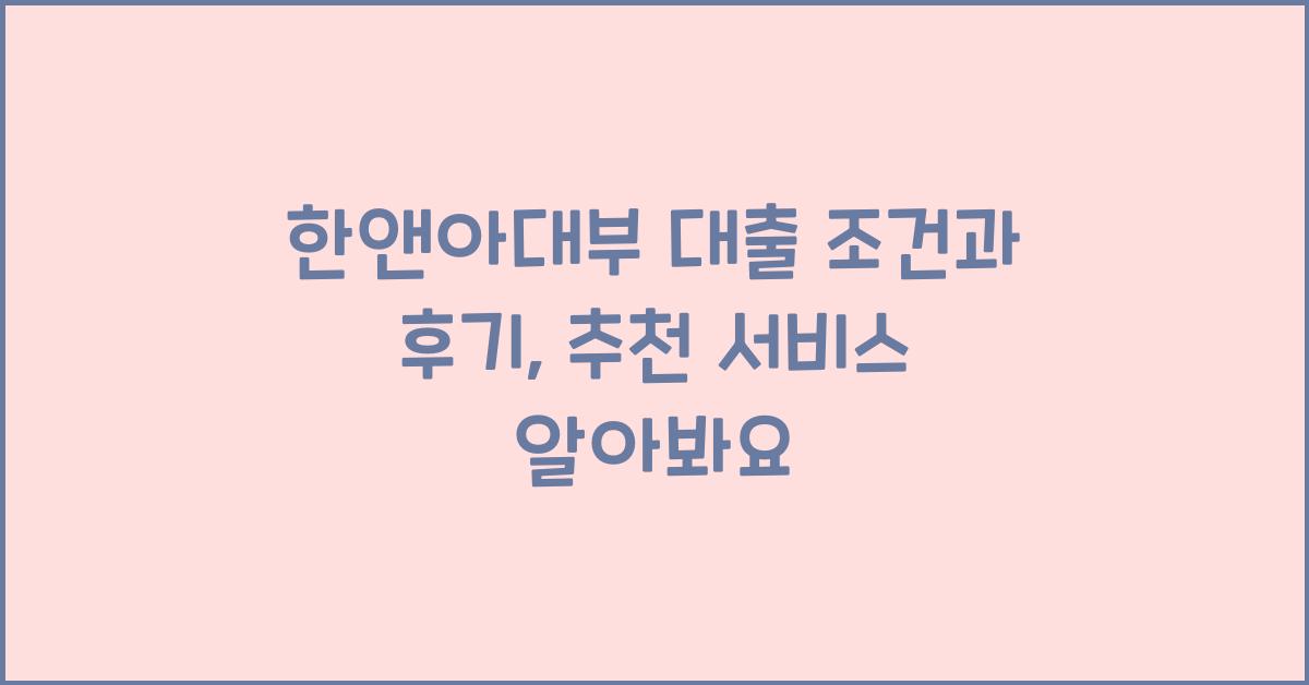 한앤아대부