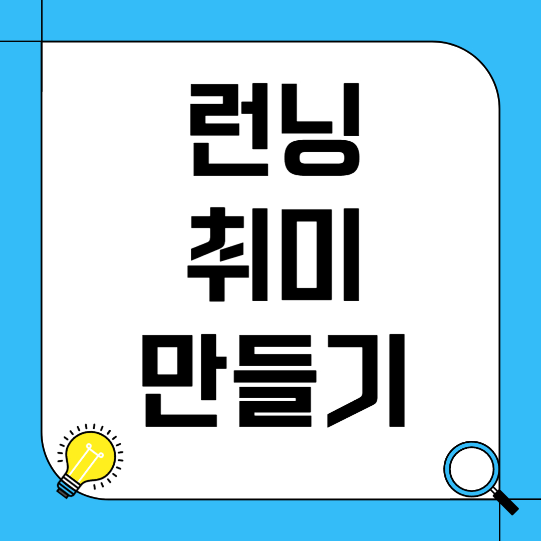 런닝 취미 만들기