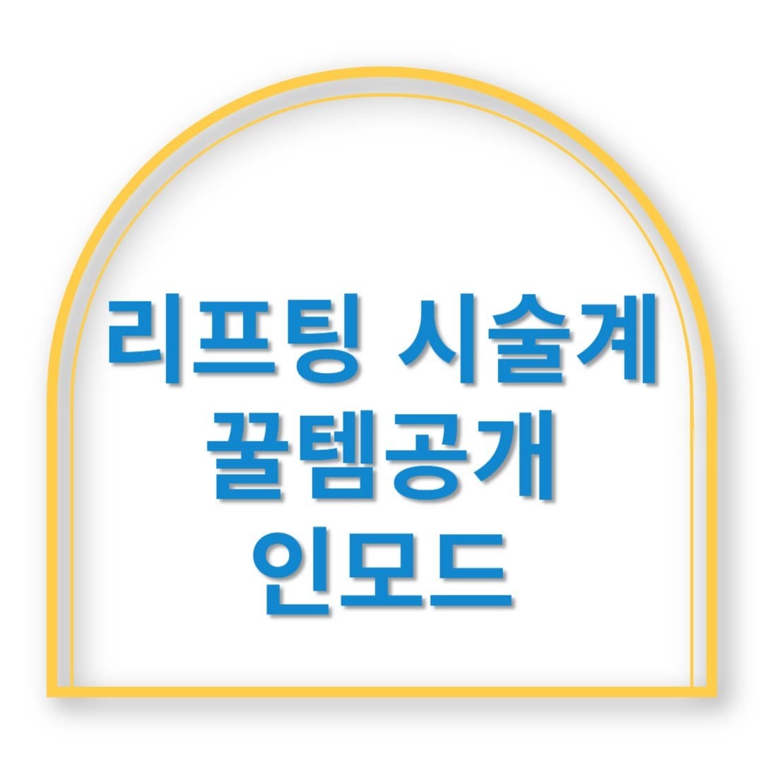 한 번만 해도 효과 있음. 인모드, 진심 리프팅 시술계 꿀템
