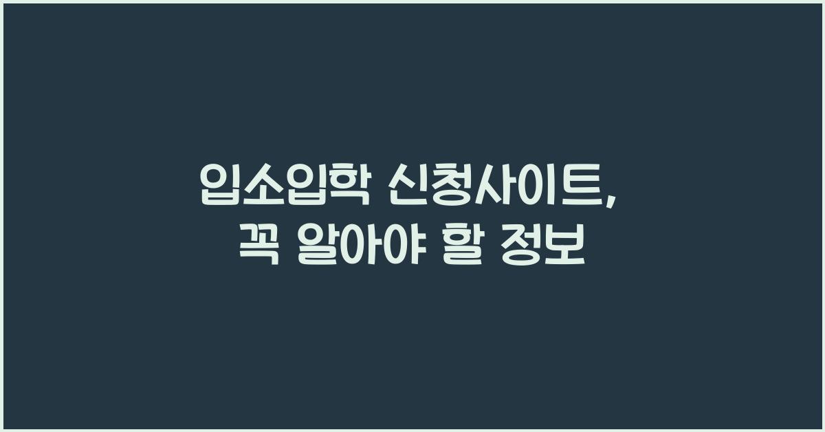 입소입학 신청사이트