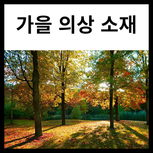 가을 의상 소재