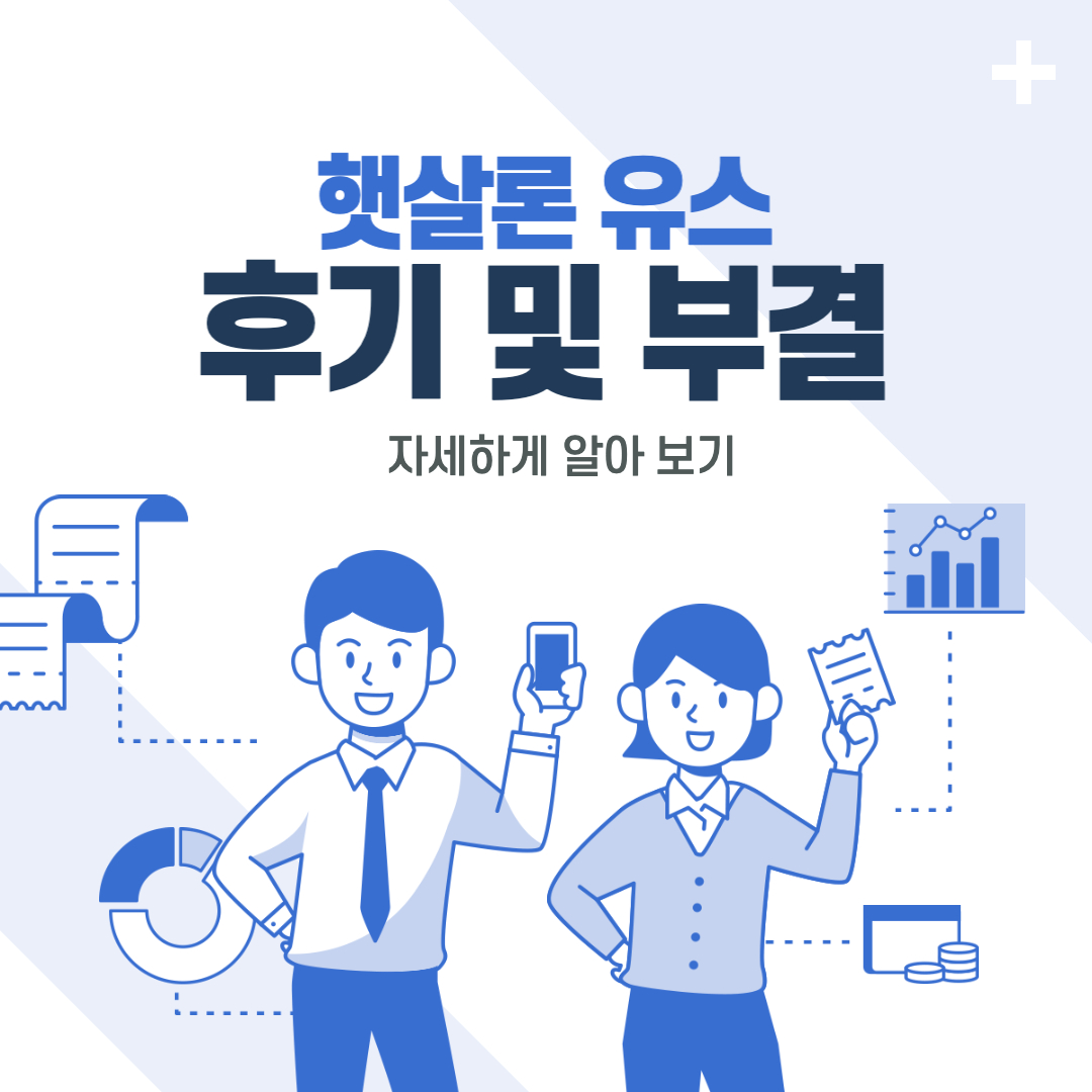 햇살론 유스 후기