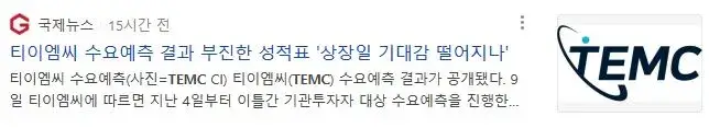 티이엠씨-수요예측
