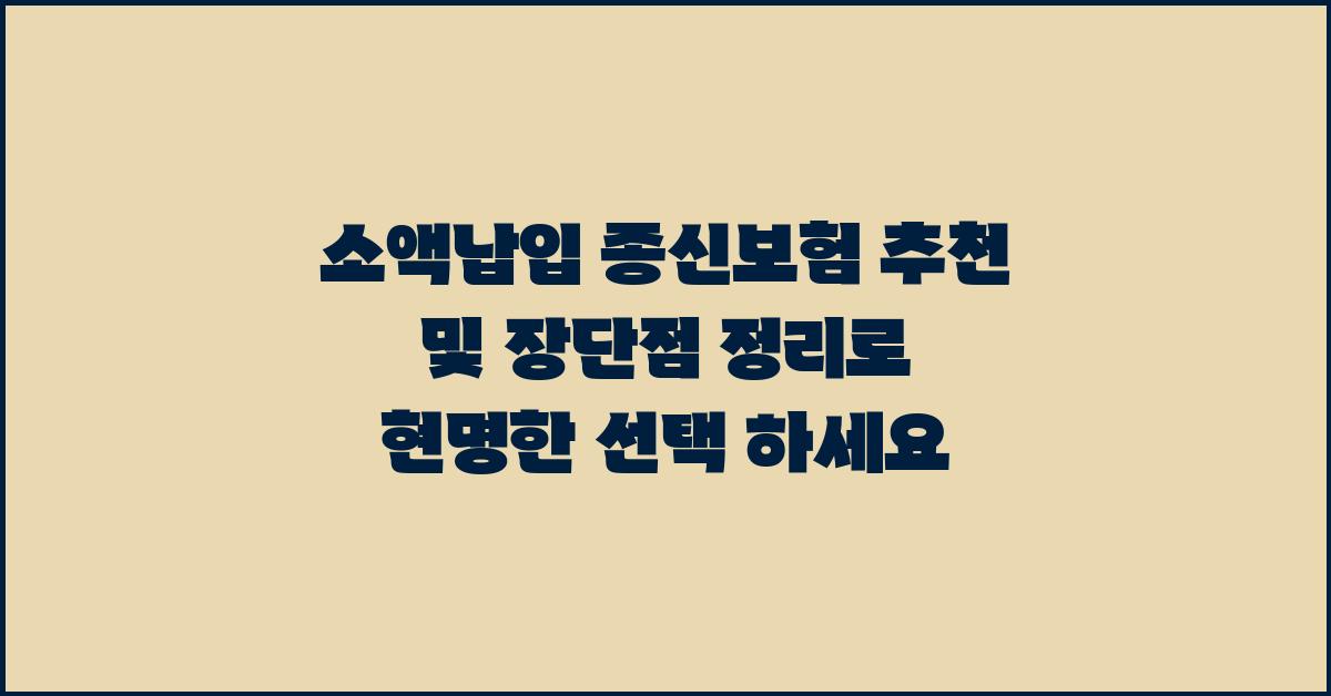 소액납입 종신보험 추천 및 장단점 정리