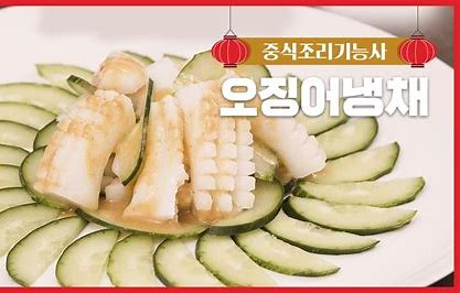 중식조리기능사 오징어냉채