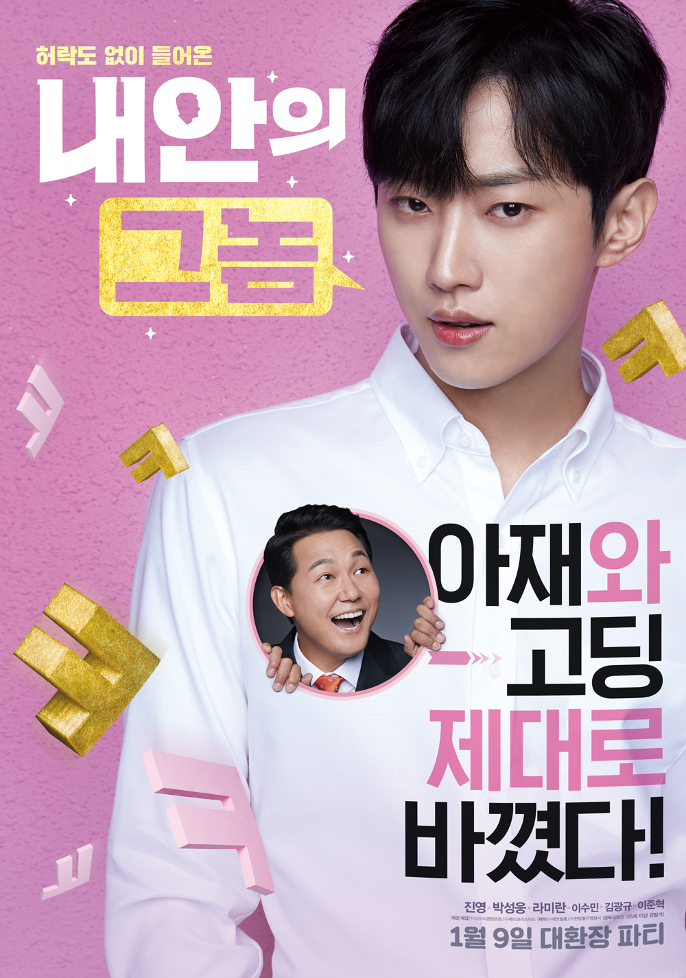 영화 내안의 그놈-공식 포스터