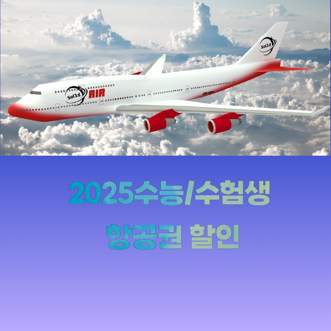 수능 항공사별 항공권 할인정보 소개