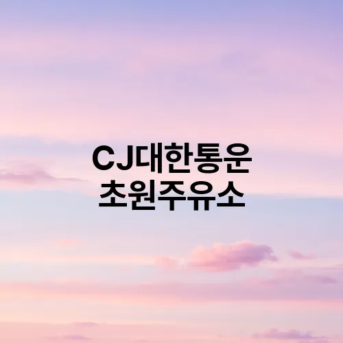 CJ대한통운 초원주유소