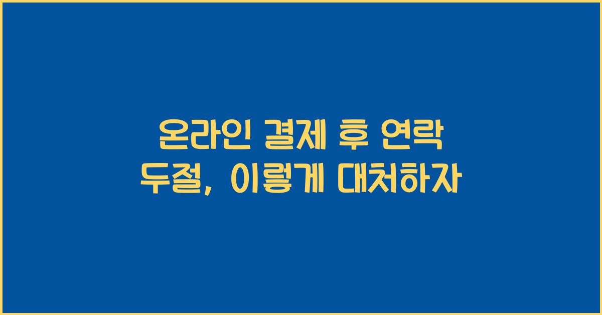 온라인 결제 후 연락 두절
