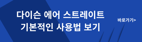 다이슨 에어스트레이트 사용버