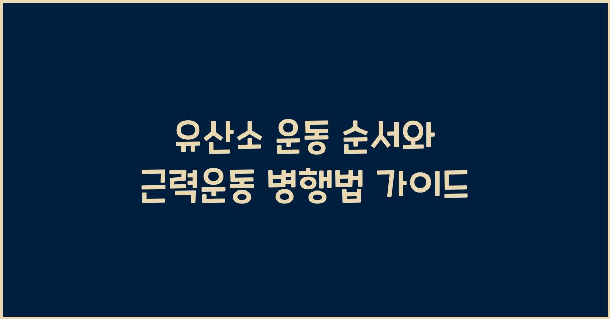 유산소 운동 순서, 근력운동과 병행법