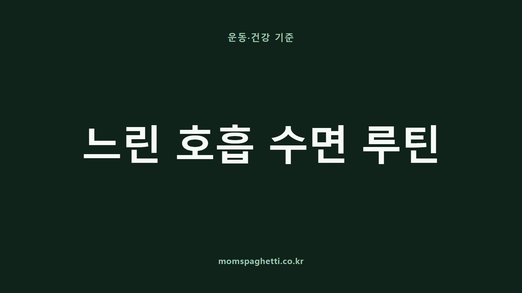 느린 호흡 수면 루틴 문구가 표시된 운동·건강 콘텐츠 썸네일