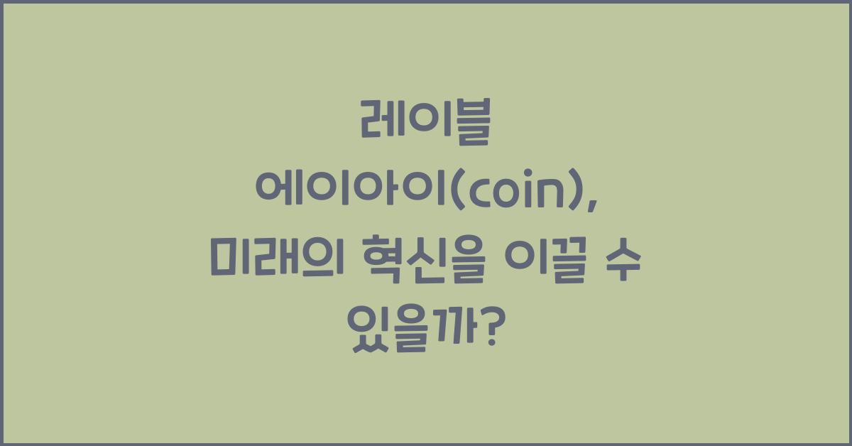 레이블 에이아이(coin)