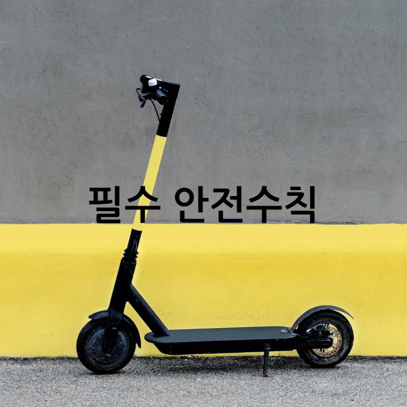 전동킥보드면허와 범칙금