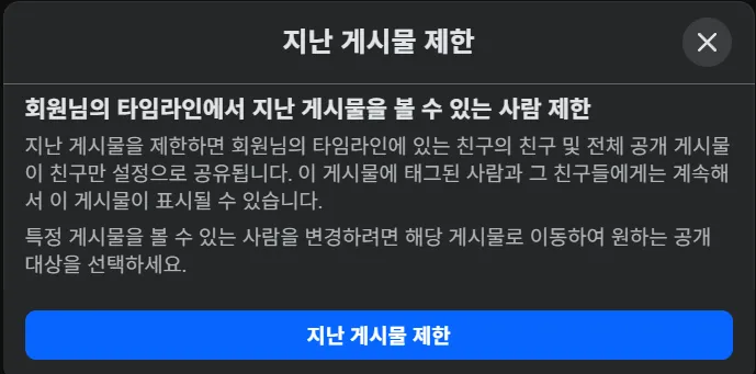 facebook 지난 게시물 제한