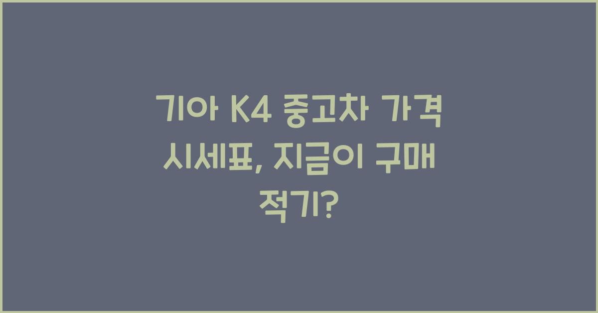 기아 K4 중고차 가격 시세표
