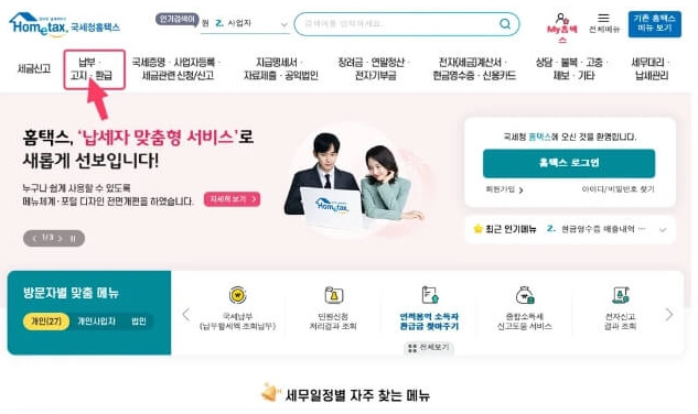 국세환급금 찾기 신청방법