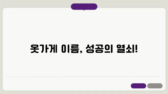 옷가게상호, 작명 상호명 이름 짓기 추천 정보 총정리