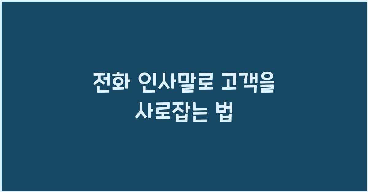 전화 인사말
