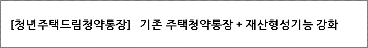 청년주택드림청약통장 가입 전환