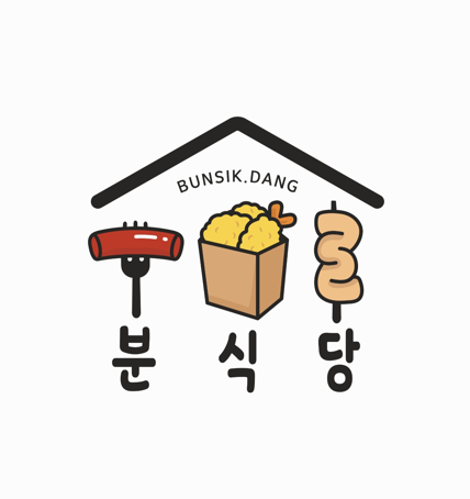 분식당