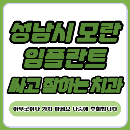 성남 모란 임플란트 가격