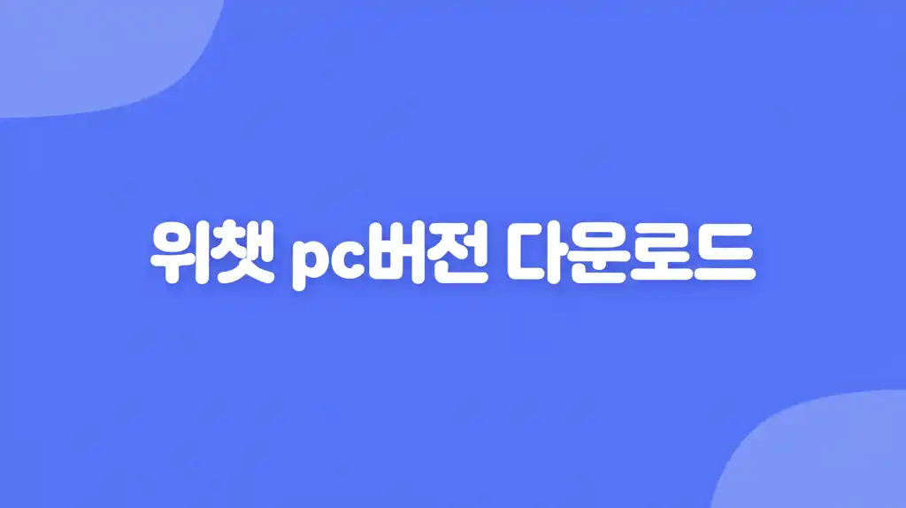 위챗 PC 버전 다운로드 및 설치 과정을 보여주는 대표 썸네일 이미지