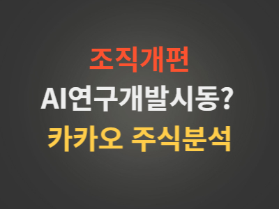 카카오주가분석