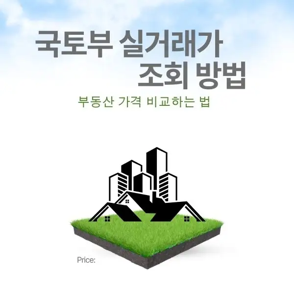 부동산 가격 비교하는 법