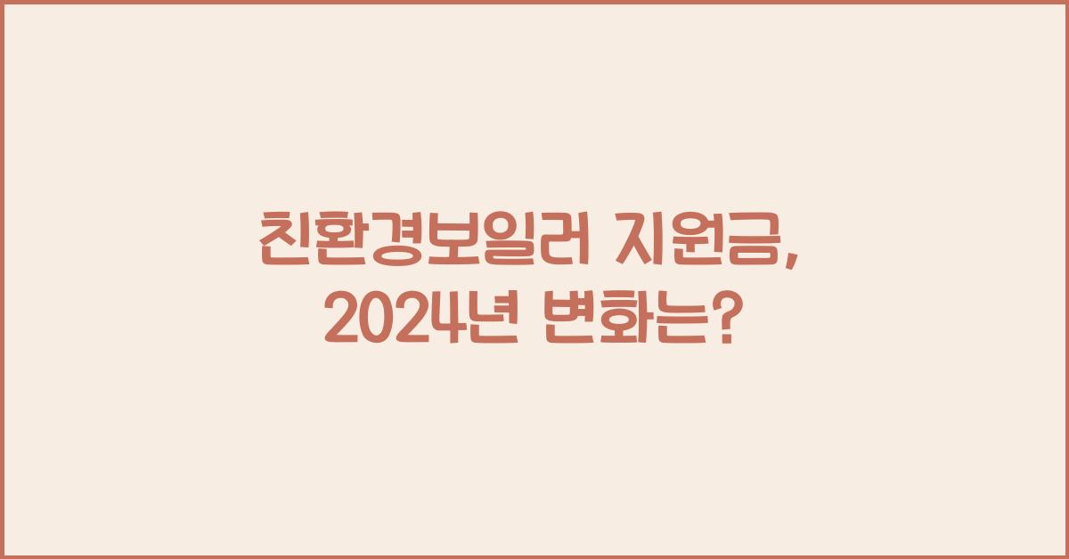 친환경보일러 지원금