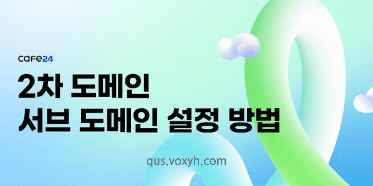 2차(하위, 서브)도메인 만들어 연결하기