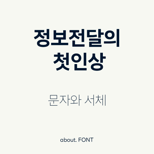 정보전달의 첫인상, 문자와 서체