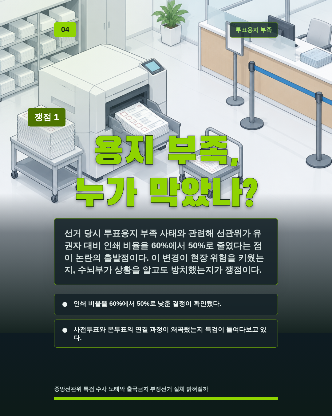 용지 부족, 누가 막았나?