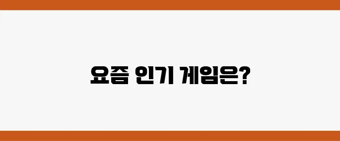 요즘 할만한 모바일 게임 추천 10가지