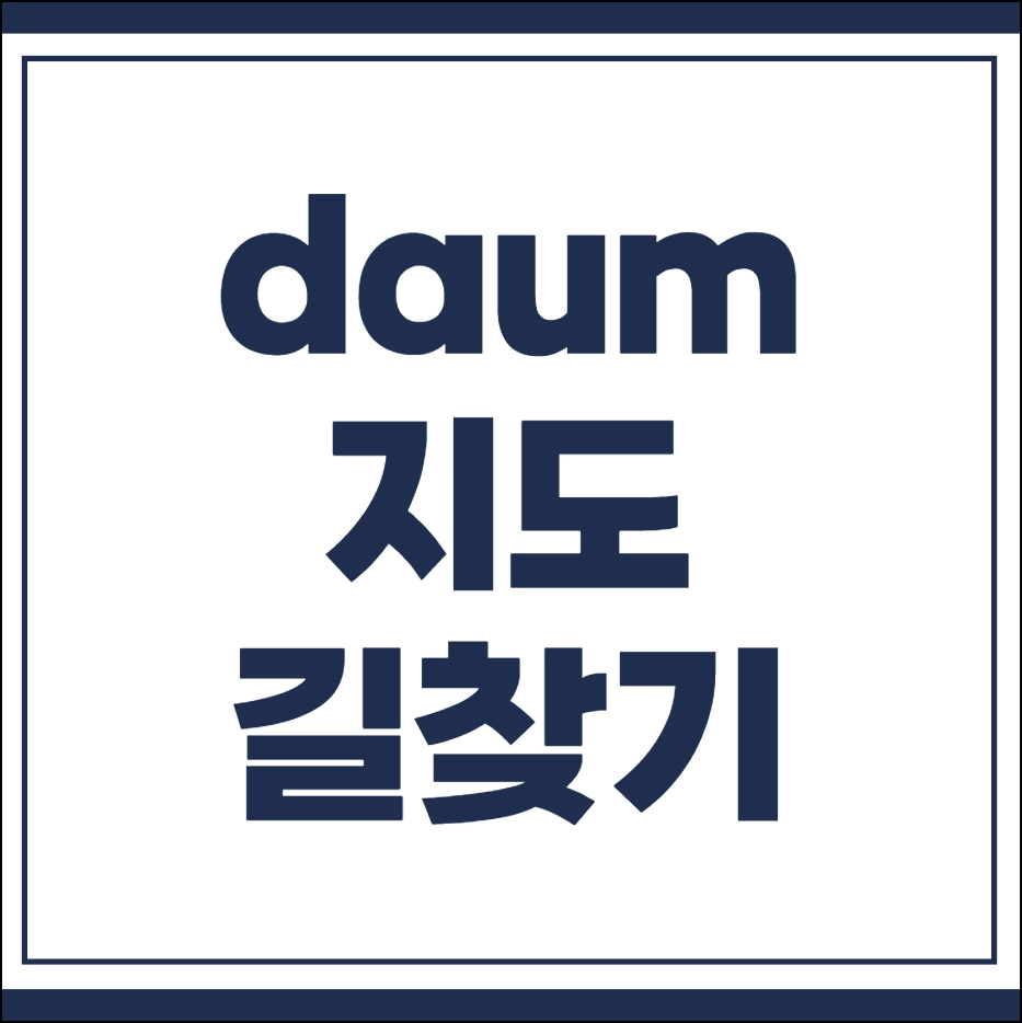 daum 지도 길찾기