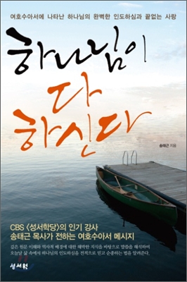 하나님이 다 하신다_송태근