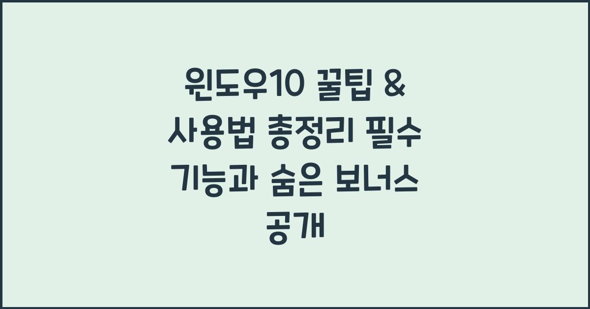 윈도우10 꿀팁 & 사용법 총정리