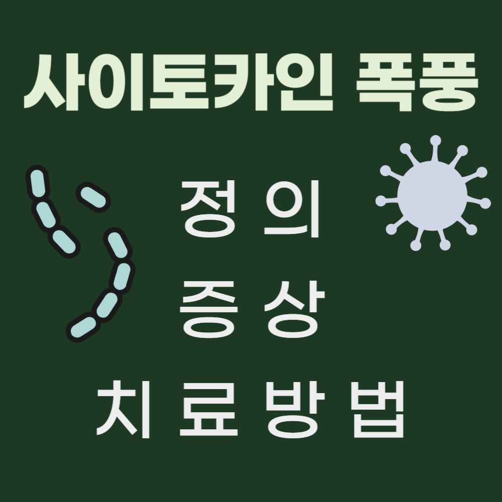 사이토카인 폭풍 뜻과 증상 및 치료 방법