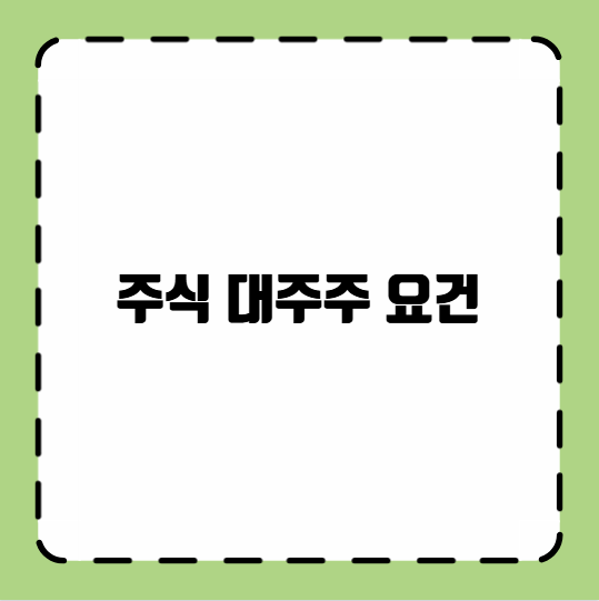 주식 대주주 요건