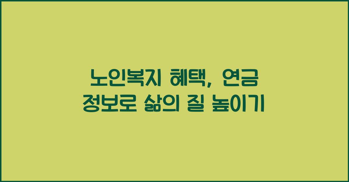 노인복지 혜택, 연금 정보