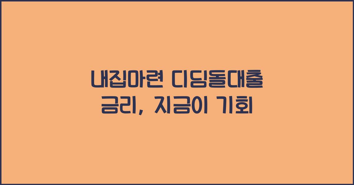 내집마련 디딤돌대출 금리