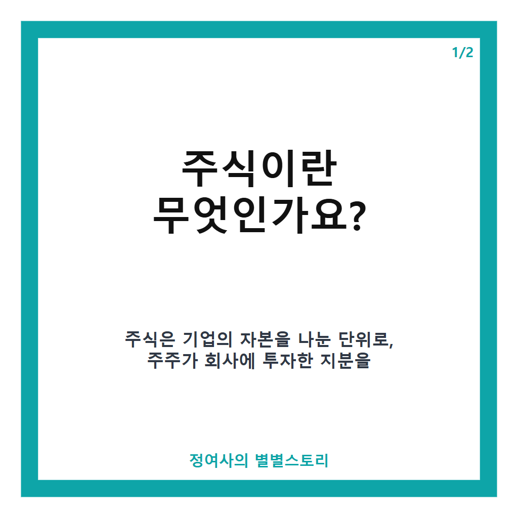 주식 실시간 검색어로 보는 최신 시장 동향과 투자 전략 카드뉴스 1
