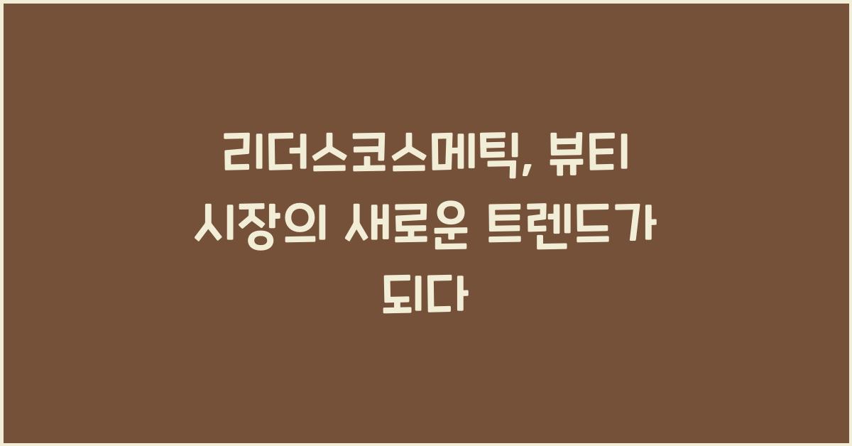 리더스코스메틱
