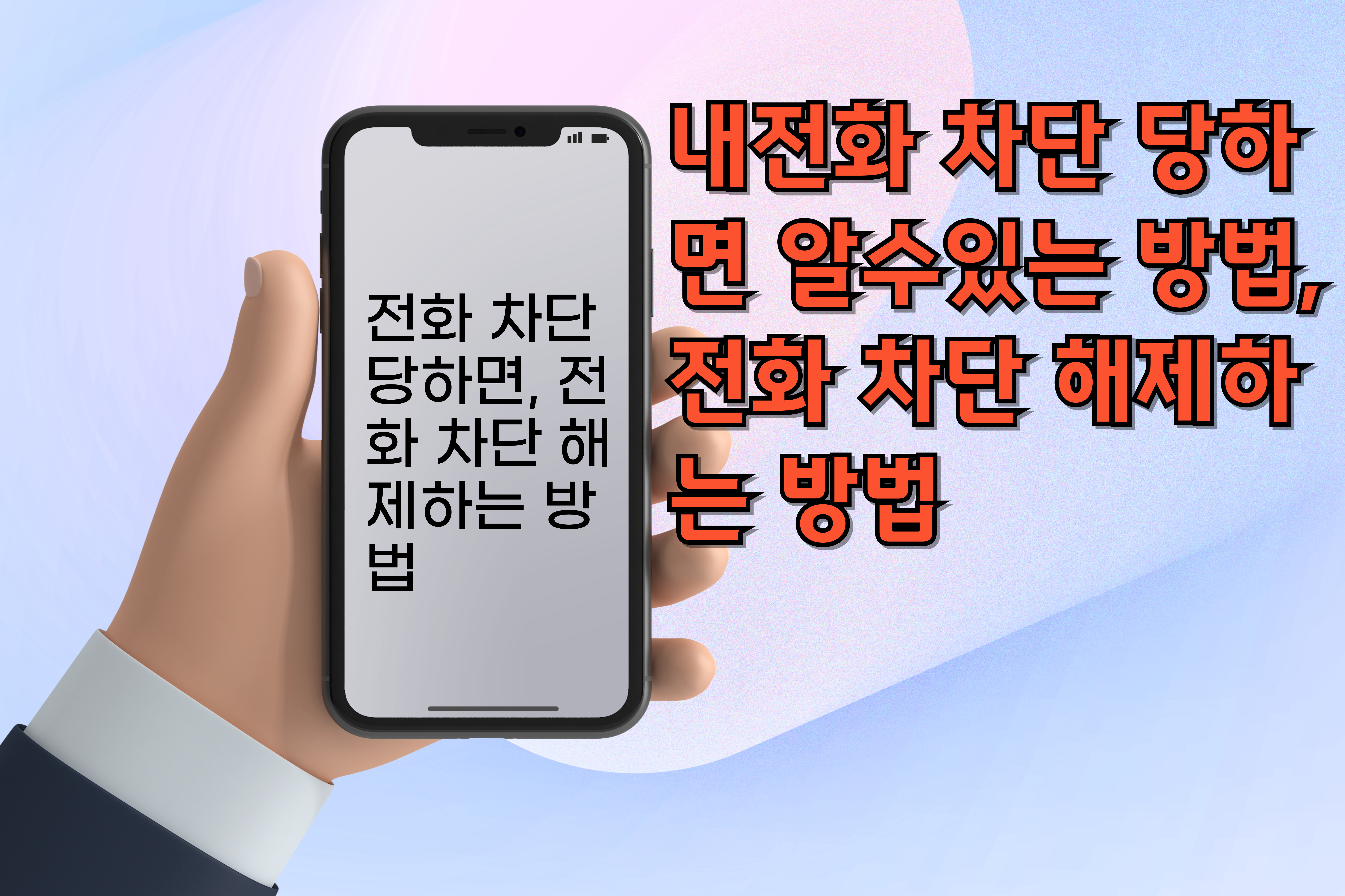 전화차단당하면