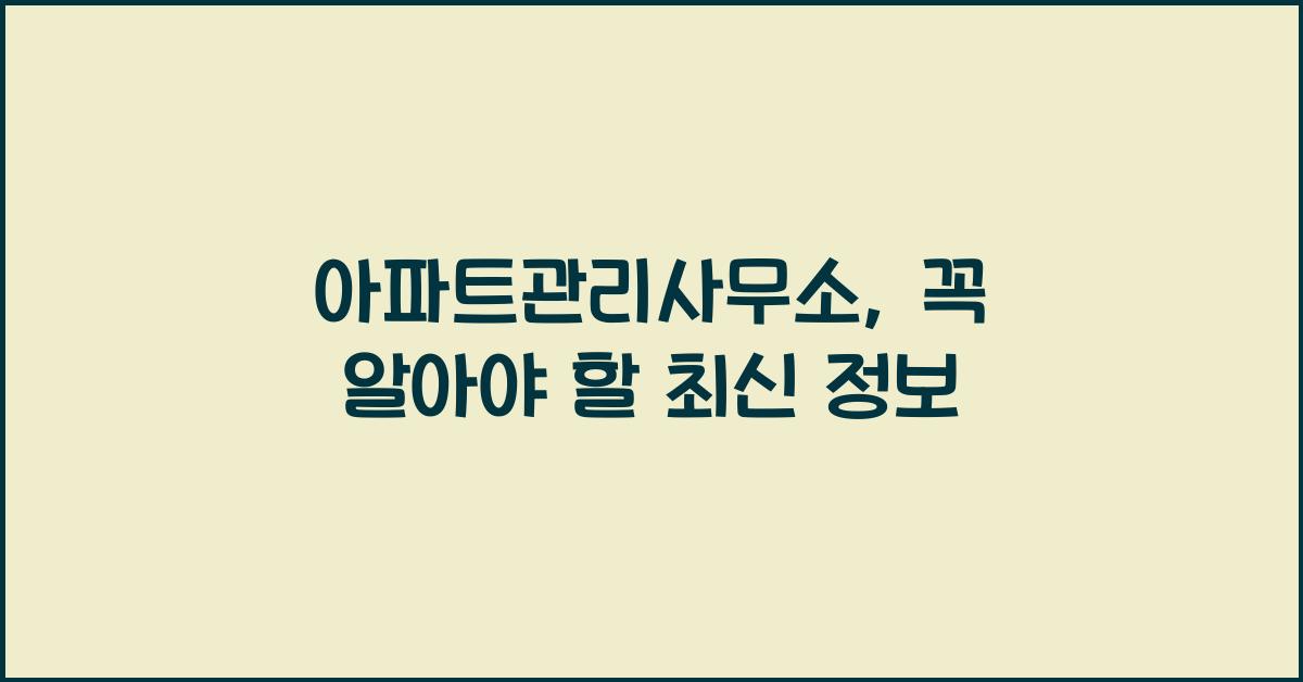 아파트관리사무소