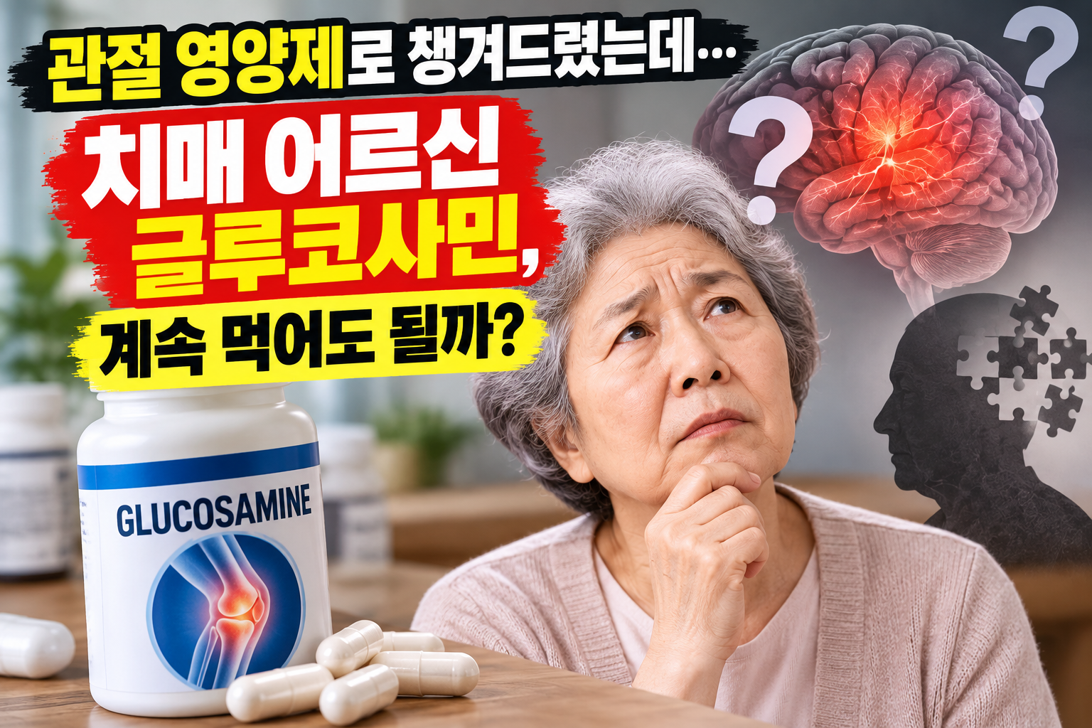 치매 어르신의 글루코사민 복용과 인지기능 영향을 표현한 이미지
