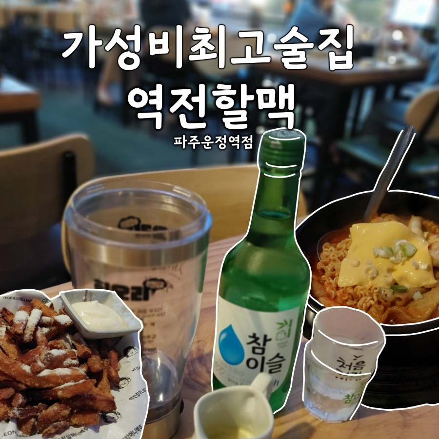 역전할머니맥주 파주운정역점