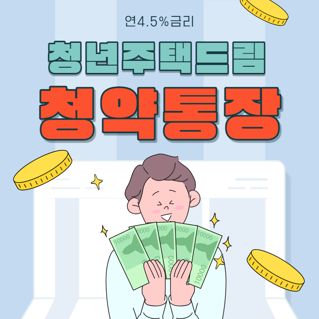 청년주택드림 청약통장