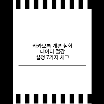 카카오톡 개편 철회 데이터 절감 설정 7가지 체크